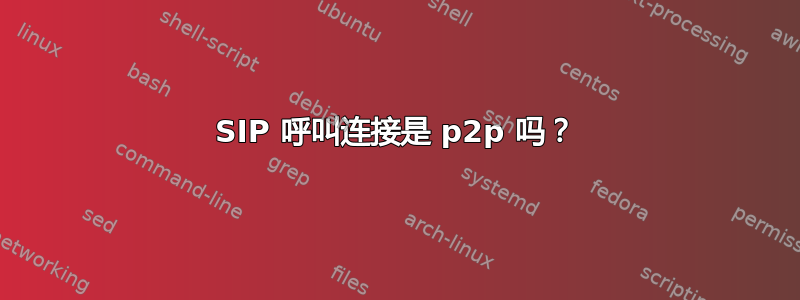 SIP 呼叫连接是 p2p 吗？