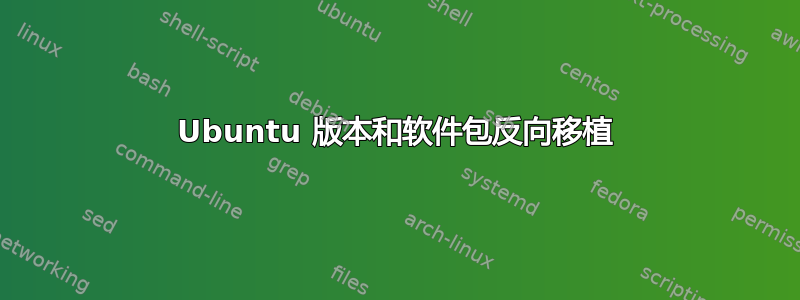 Ubuntu 版本和软件包反向移植