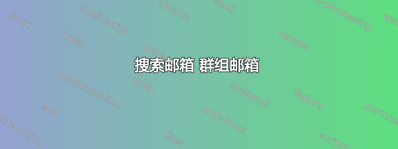 搜索邮箱 群组邮箱