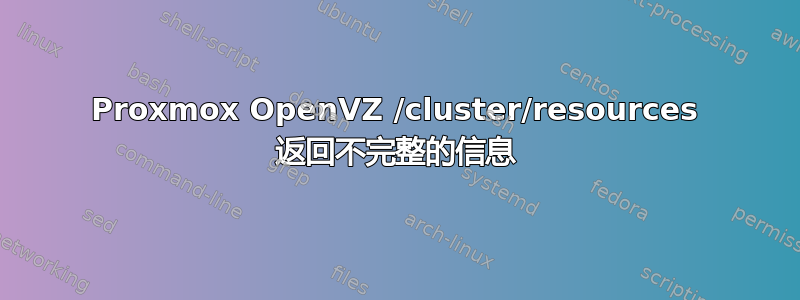 Proxmox OpenVZ /cluster/resources 返回不完整的信息