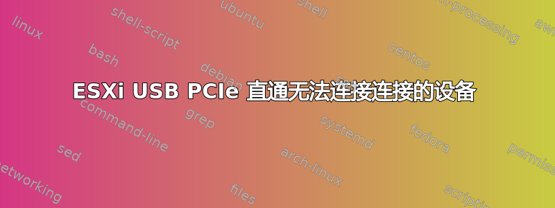 ESXi USB PCIe 直通无法连接连接的设备