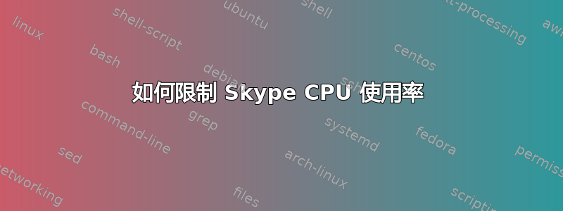 如何限制 Skype CPU 使用率