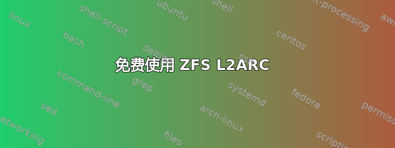 免费使用 ZFS L2ARC 