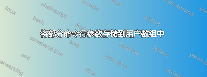 将部分命令行参数存储到用户数组中