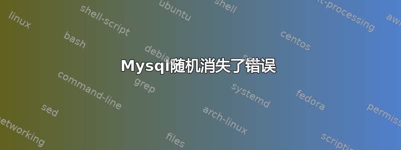 Mysql随机消失了错误