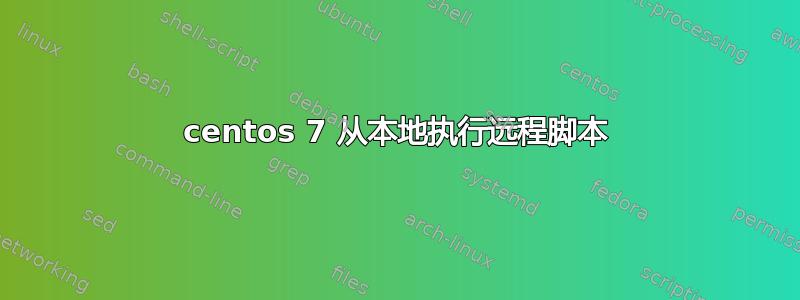 centos 7 从本地执行远程脚本