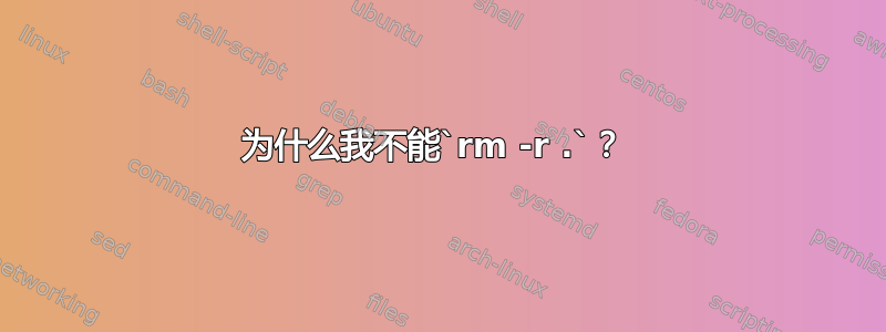 为什么我不能`rm -r .`？ 