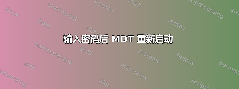 输入密码后 MDT 重新启动