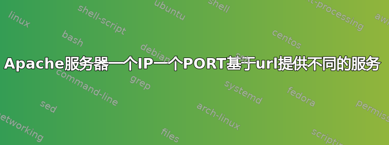 Apache服务器一个IP一个PORT基于url提供不同的服务