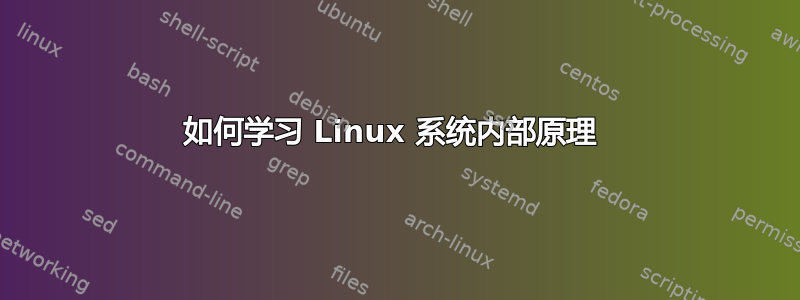 如何学习 Linux 系统内部原理 