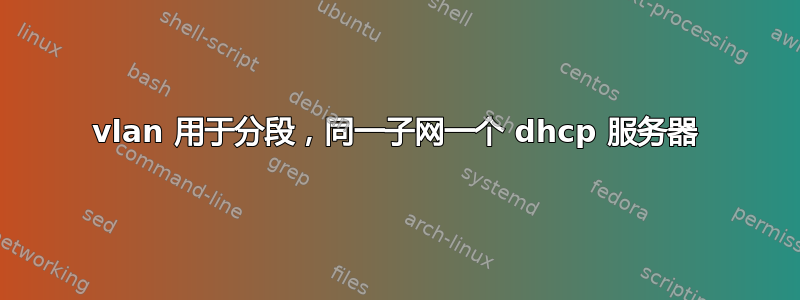 vlan 用于分段，同一子网一个 dhcp 服务器