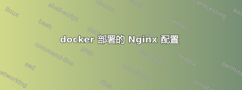 docker 部署的 Nginx 配置