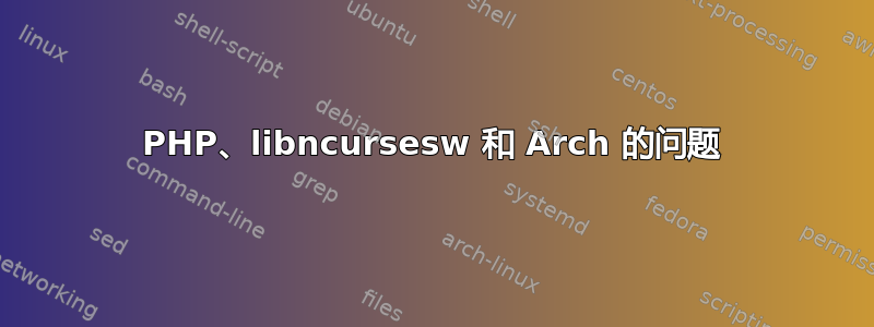 PHP、libncursesw 和 Arch 的问题