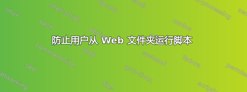 防止用户从 Web 文件夹运行脚本