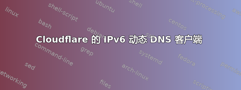 Cloudflare 的 IPv6 动态 DNS 客户端