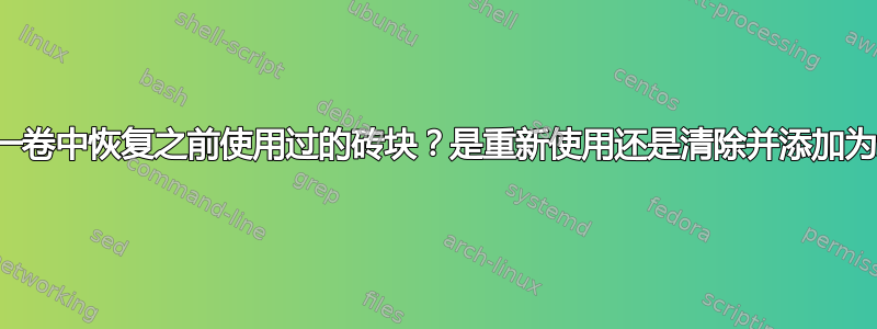 是否可以在同一卷中恢复之前使用过的砖块？是重新使用还是清除并添加为新砖块更好？