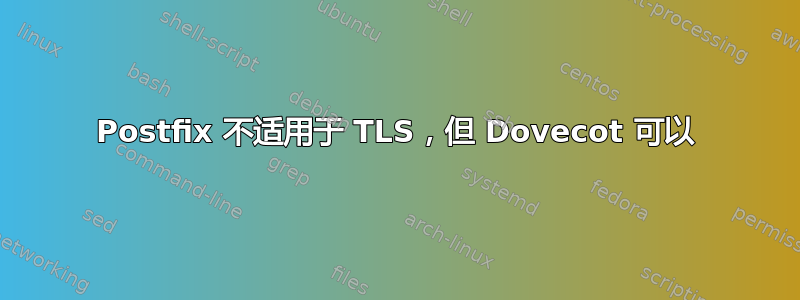 Postfix 不适用于 TLS，但 Dovecot 可以