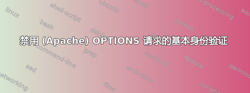 禁用 (Apache) OPTIONS 请求的基本身份验证