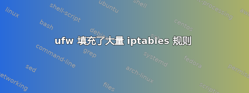 ufw 填充了大量 iptables 规则