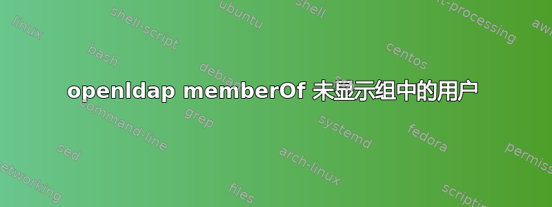 openldap memberOf 未显示组中的用户