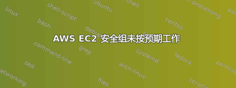 AWS EC2 安全组未按预期工作