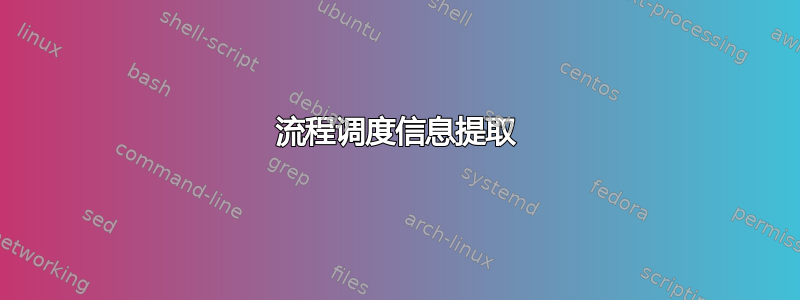 流程调度信息提取