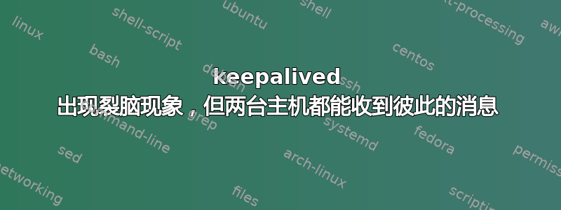 keepalived 出现裂脑现象，但两台主机都能收到彼此的消息