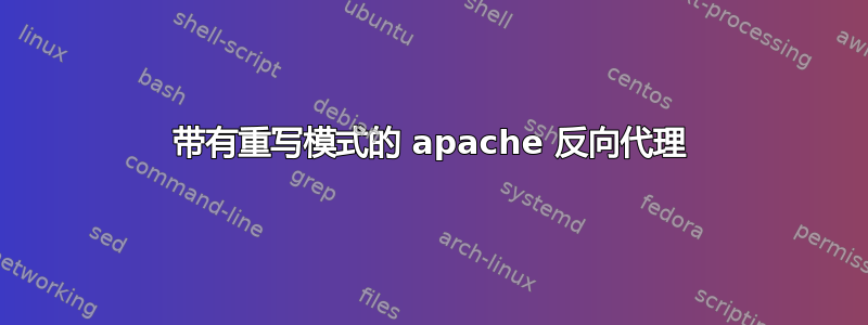 带有重写模式的 apache 反向代理