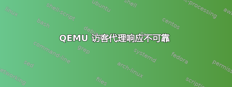 QEMU 访客代理响应不可靠