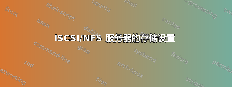 iSCSI/NFS 服务器的存储设置