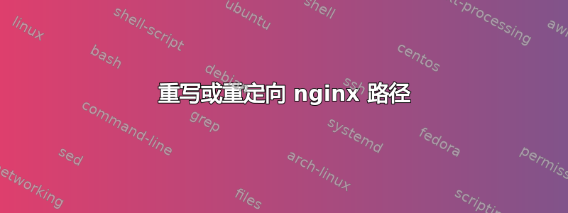 404 重写或重定向 nginx 路径