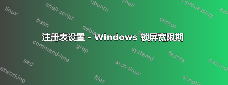 注册表设置 - Windows 锁屏宽限期