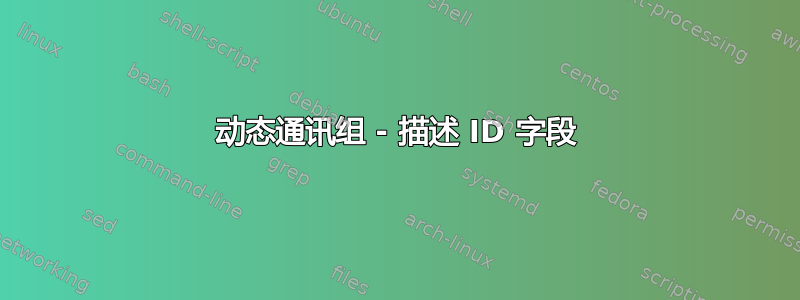 动态通讯组 - 描述 ID 字段