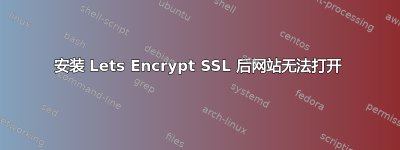 安装 Lets Encrypt SSL 后网站无法打开