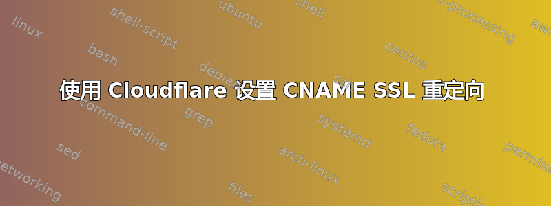 使用 Cloudflare 设置 CNAME SSL 重定向