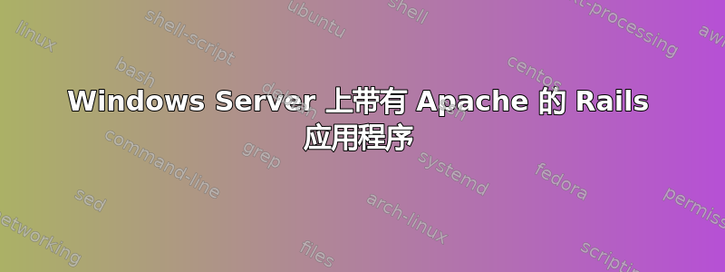 Windows Server 上带有 Apache 的 Rails 应用程序