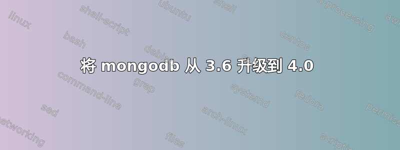 将 mongodb 从 3.6 升级到 4.0