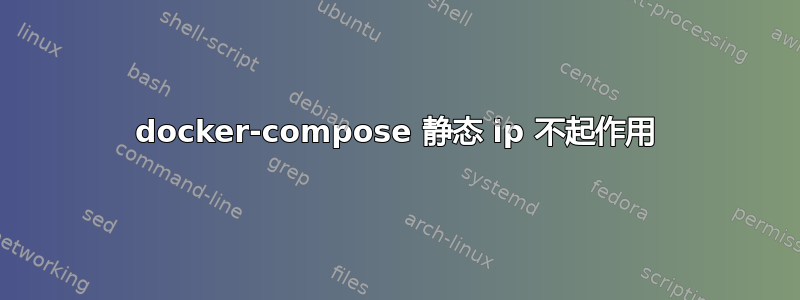 docker-compose 静态 ip 不起作用