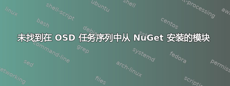 未找到在 OSD 任务序列中从 NuGet 安装的模块