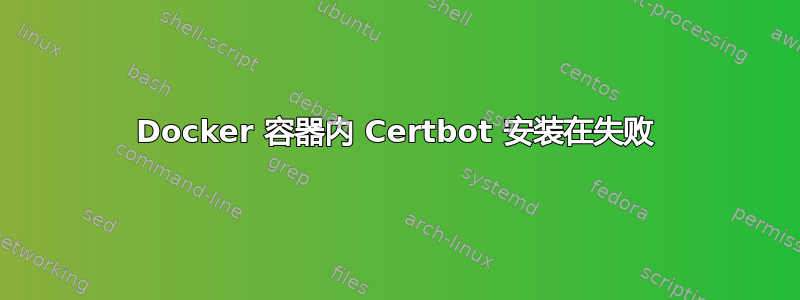 Docker 容器内 Certbot 安装在失败