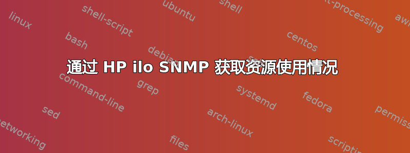 通过 HP ilo SNMP 获取资源使用情况