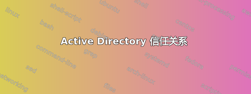 Active Directory 信任关系