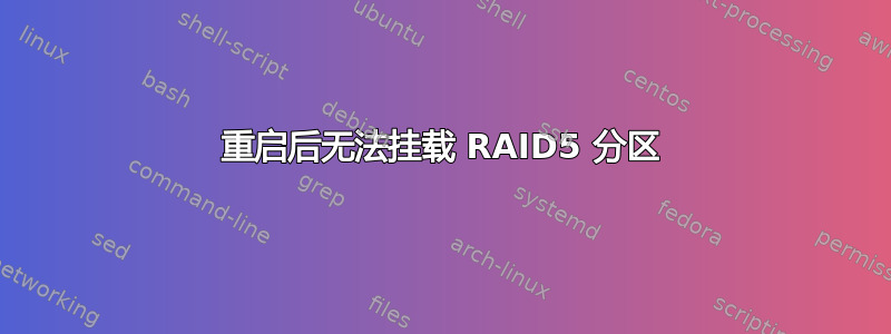 重启后无法挂载 RAID5 分区