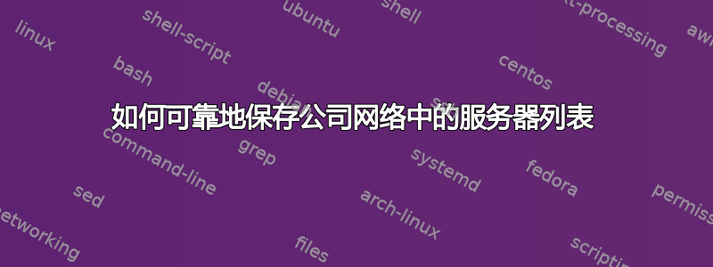 如何可靠地保存公司网络中的服务器列表