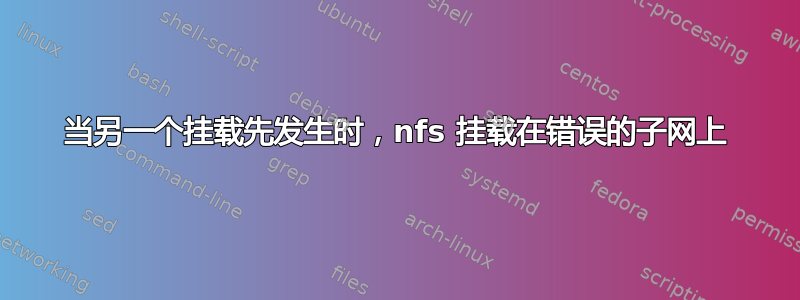 当另一个挂载先发生时，nfs 挂载在错误的子网上