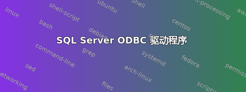 SQL Server ODBC 驱动程序