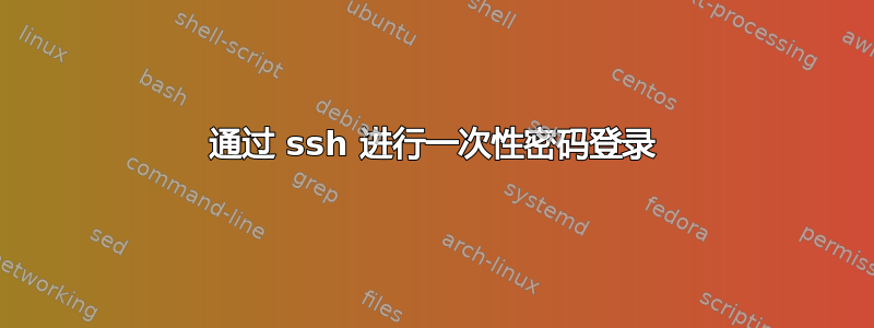 通过 ssh 进行一次性密码登录