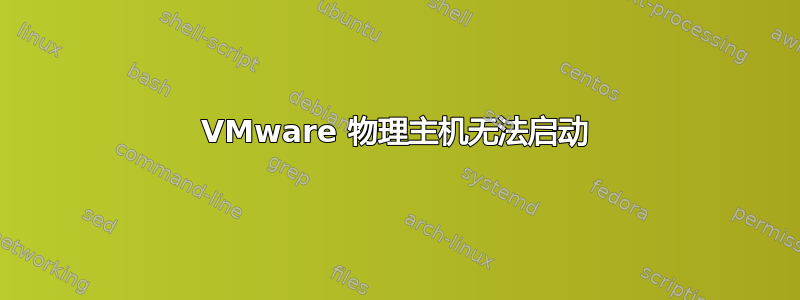 VMware 物理主机无法启动