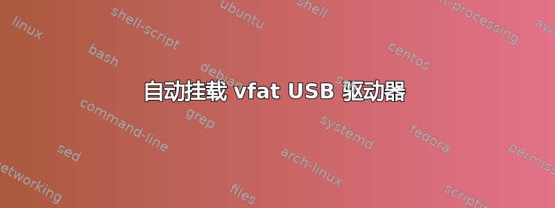 自动挂载 vfat USB 驱动器