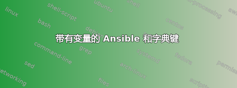 带有变量的 Ansible 和字典键